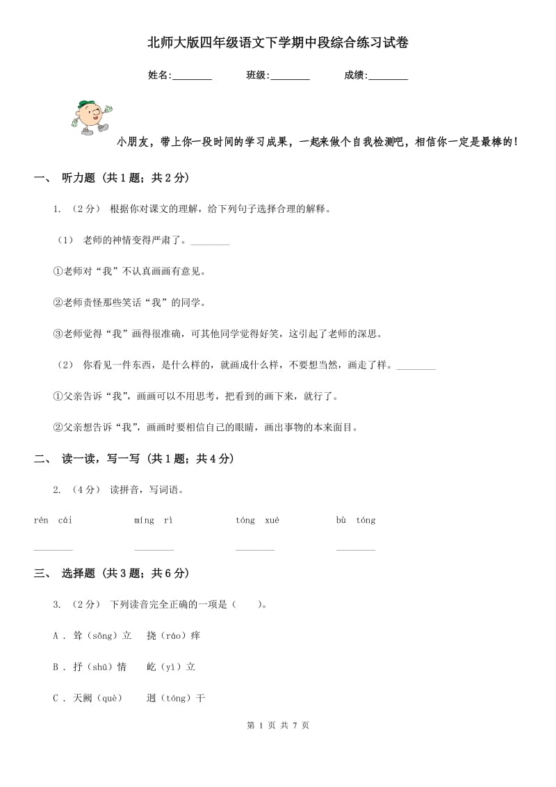 北师大版四年级语文下学期中段综合练习试卷_第1页