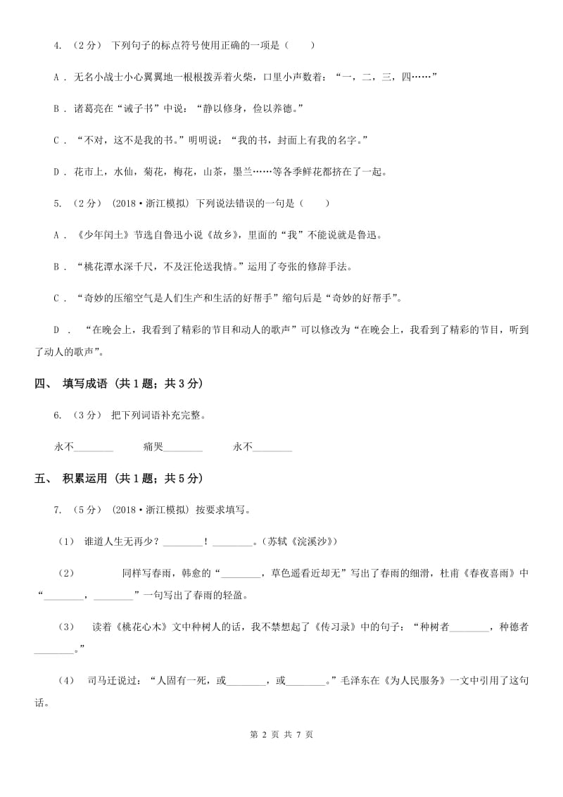 北师大版四年级语文下学期中段综合练习试卷_第2页