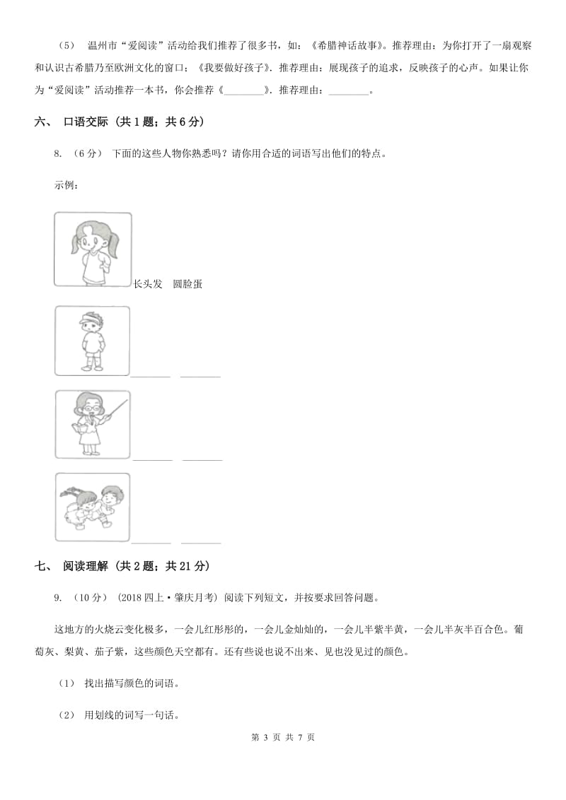 北师大版四年级语文下学期中段综合练习试卷_第3页