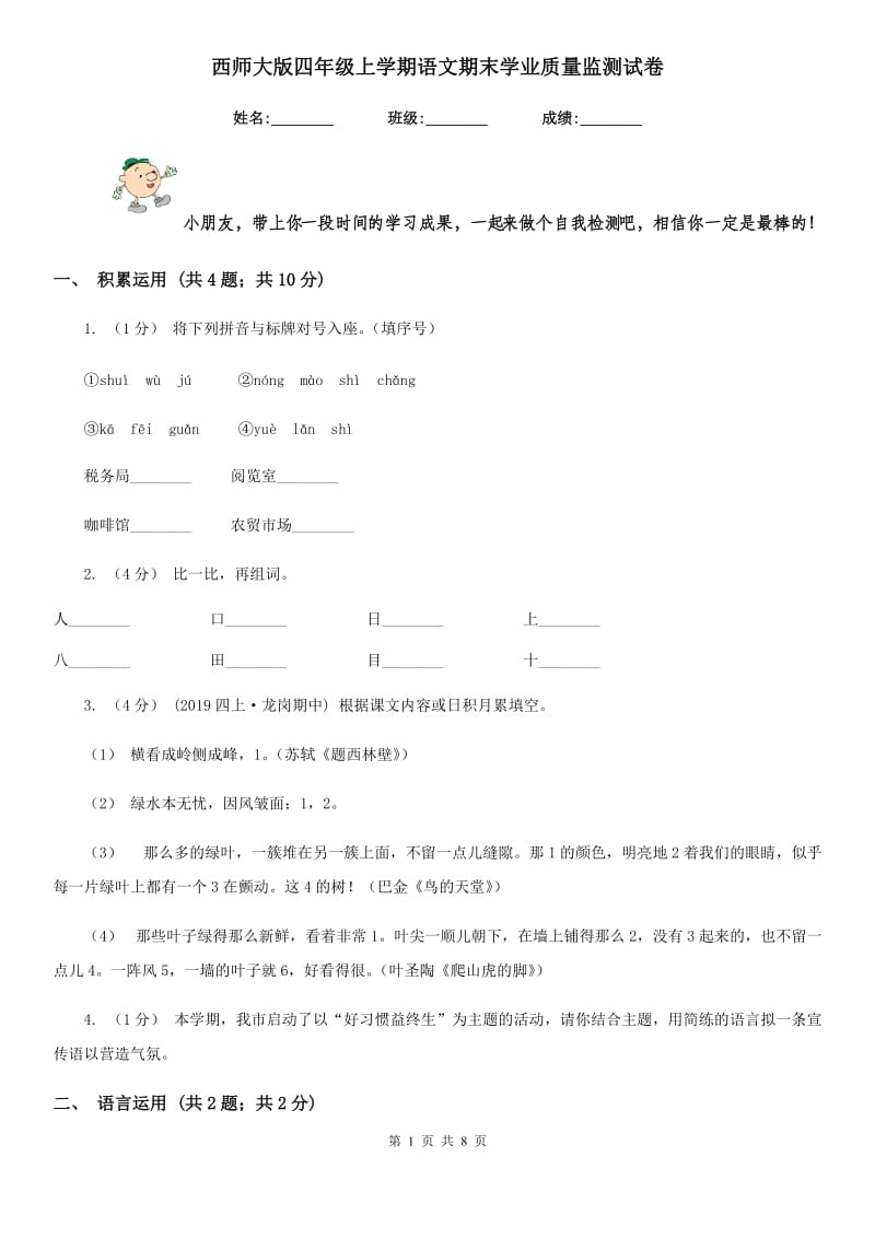 西师大版四年级上学期语文期末学业质量监测试卷_第1页