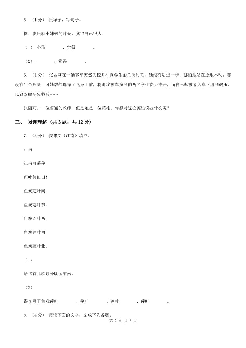 西师大版四年级上学期语文期末学业质量监测试卷_第2页