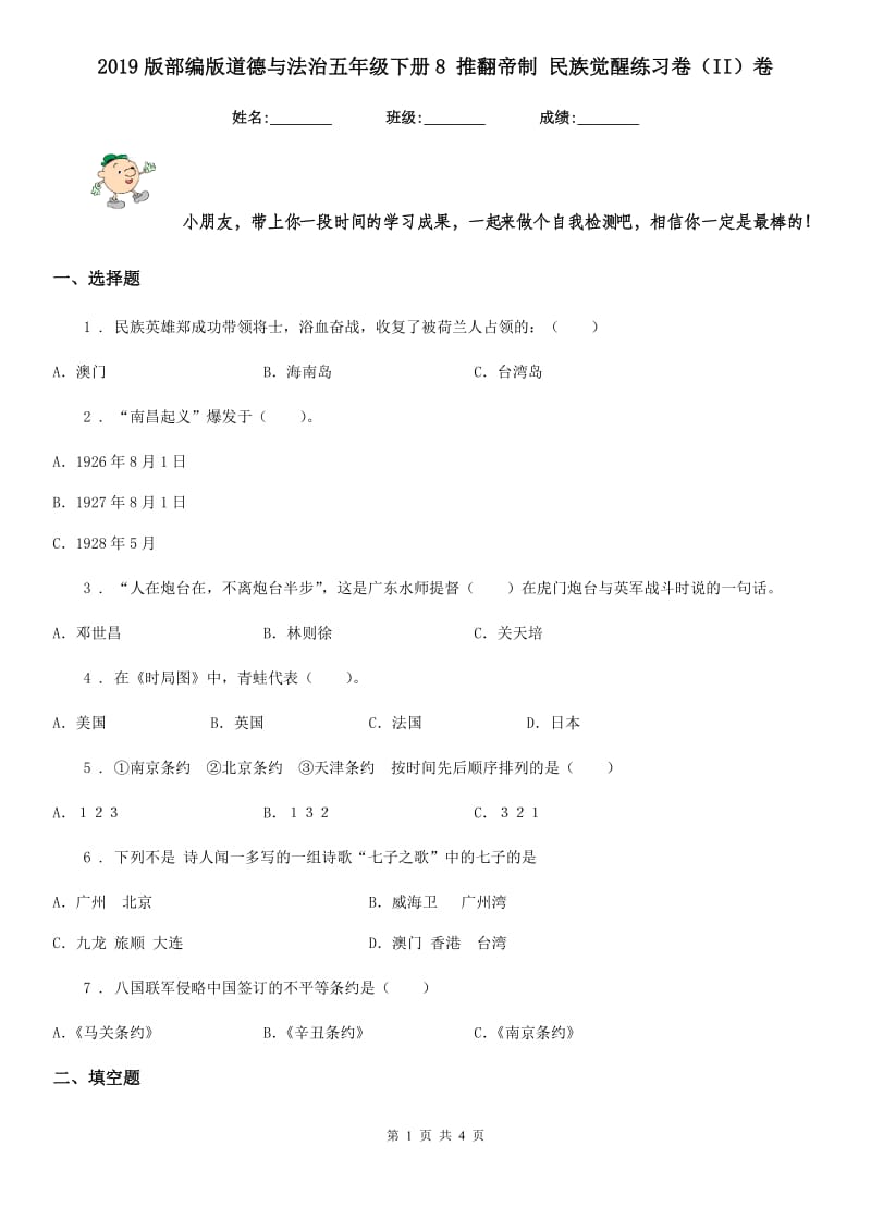 2019版部编版道德与法治五年级下册8 推翻帝制 民族觉醒练习卷（II）卷新版_第1页