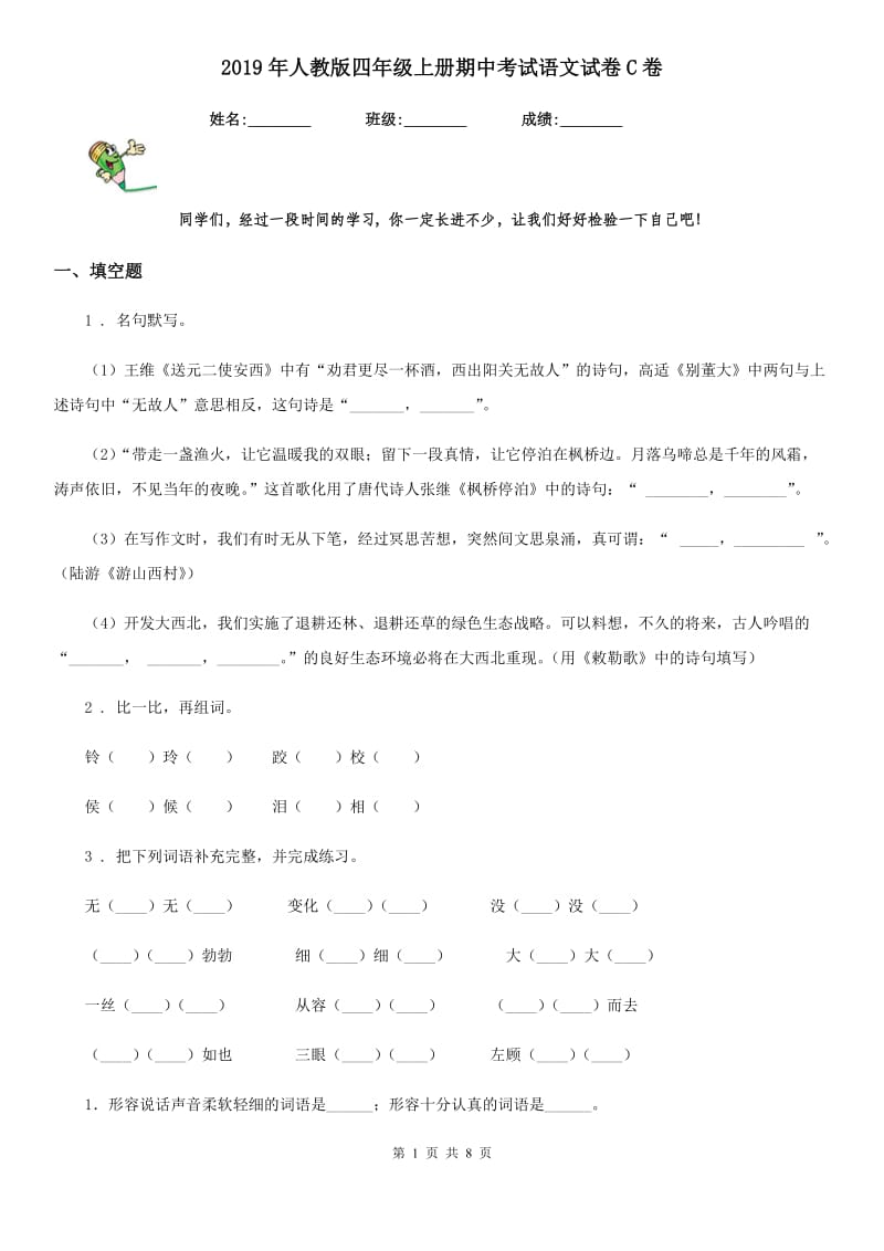 2019年人教版四年级上册期中考试语文试卷C卷_第1页