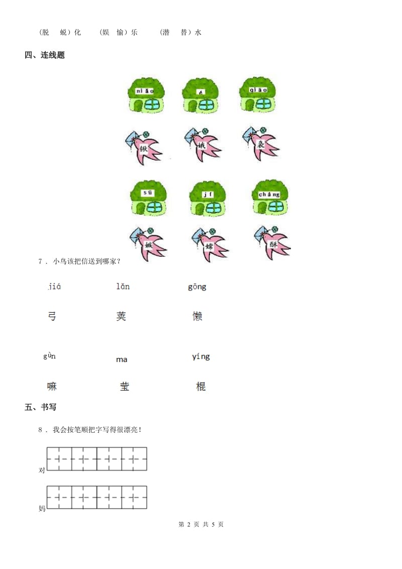 部编版语文一年级上册14 小蜗牛练习卷（1）_第2页