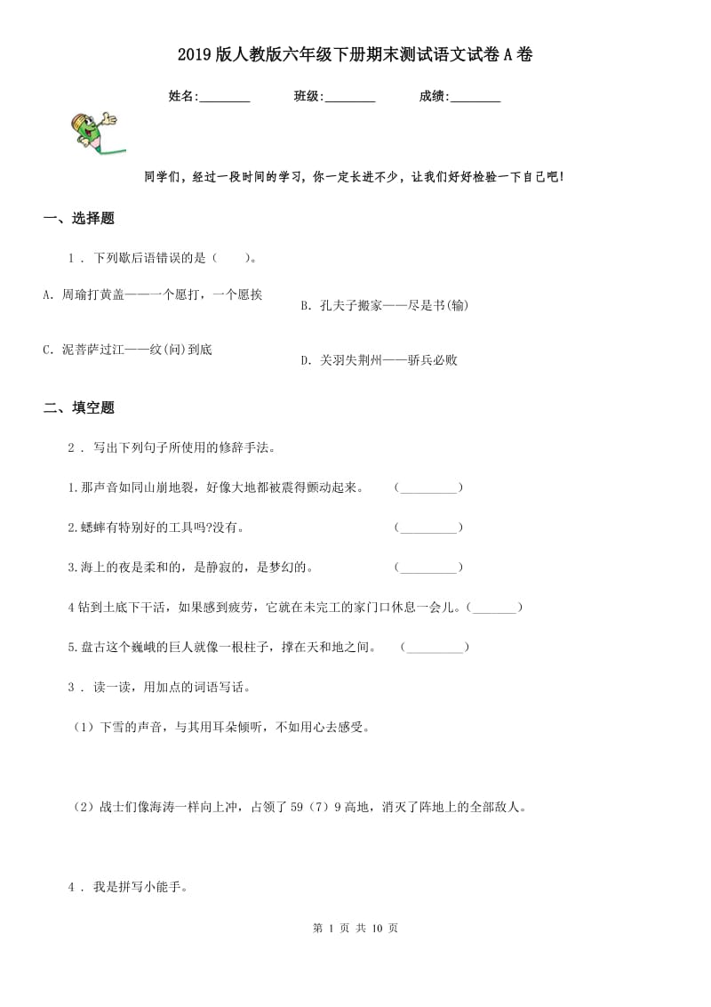 2019版人教版六年级下册期末测试语文试卷A卷_第1页