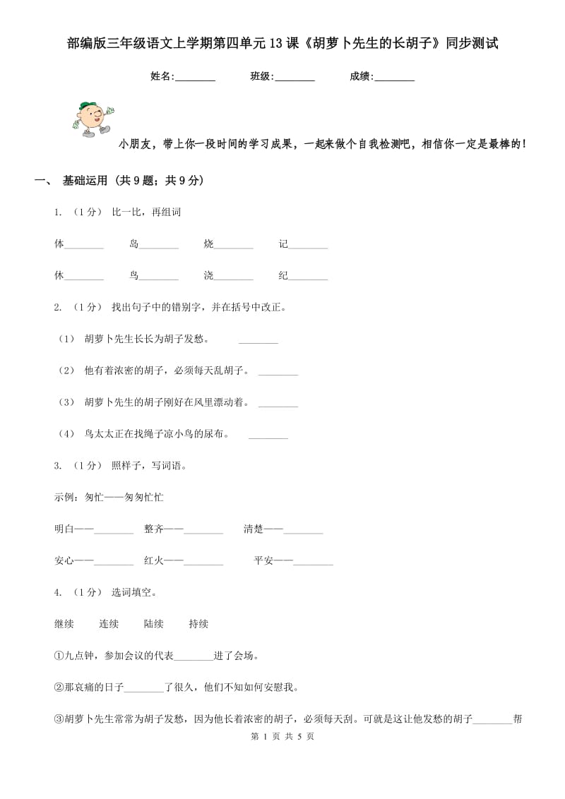 部编版三年级语文上学期第四单元13课《胡萝卜先生的长胡子》同步测试_第1页