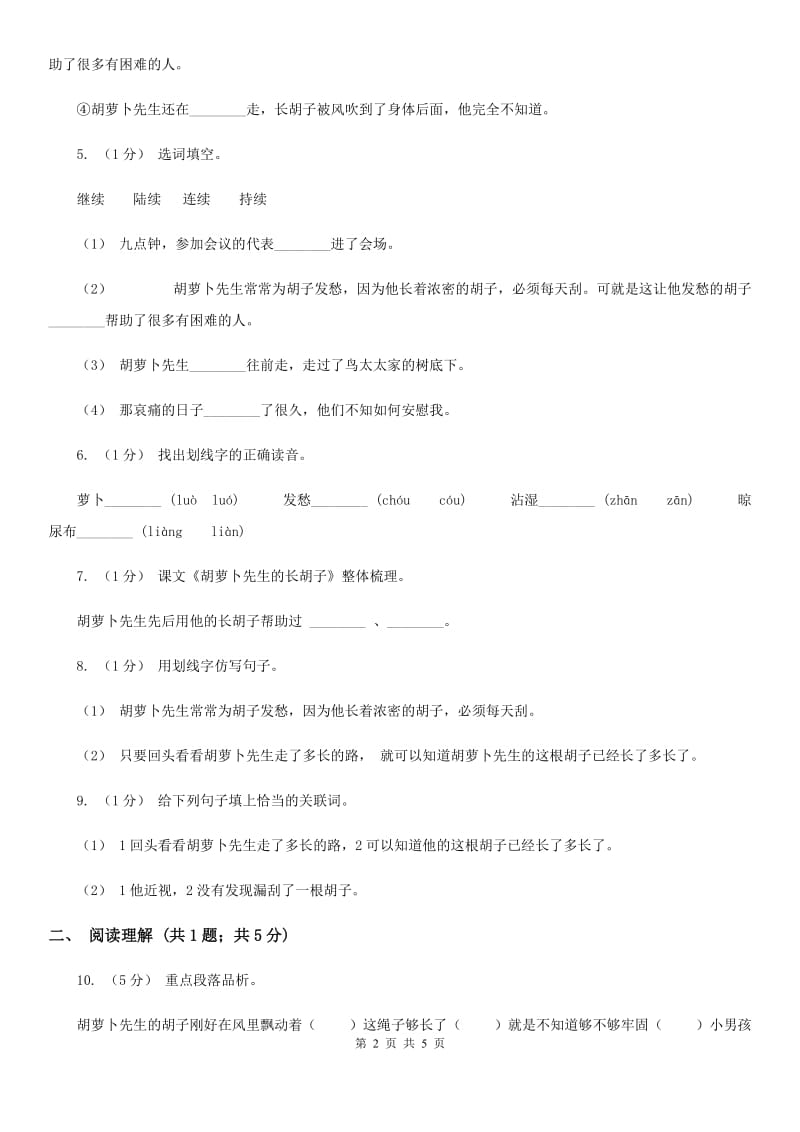 部编版三年级语文上学期第四单元13课《胡萝卜先生的长胡子》同步测试_第2页