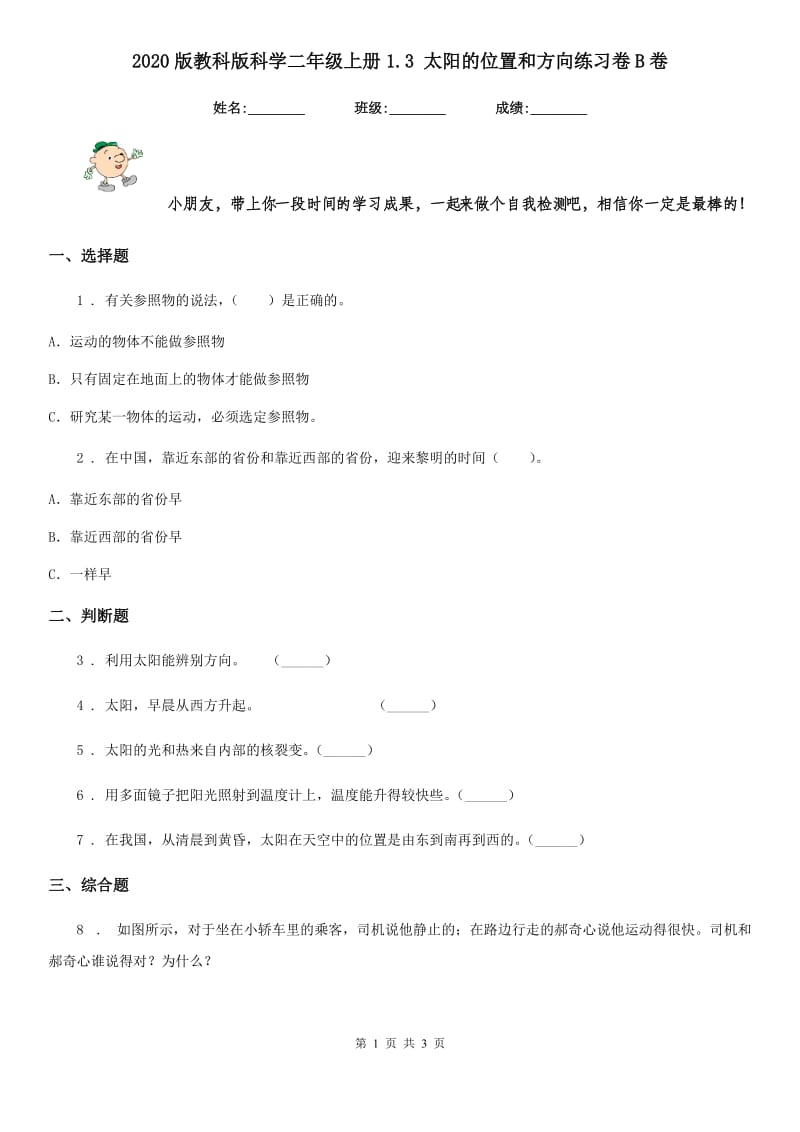 2020版教科版科学二年级上册1.3 太阳的位置和方向练习卷B卷_第1页