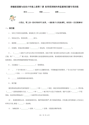 部編版道德與法治六年級上冊第7課 權利受到制約和監(jiān)督填空題專項訓練