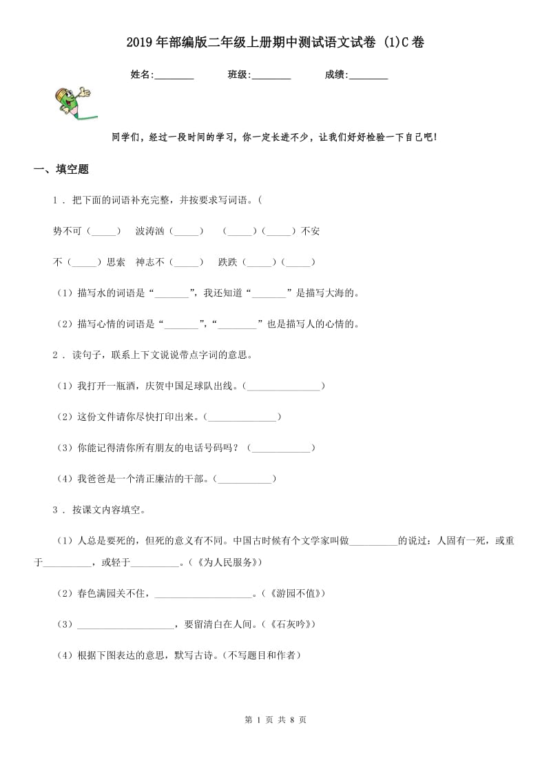 2019年部编版二年级上册期中测试语文试卷 (1)C卷_第1页