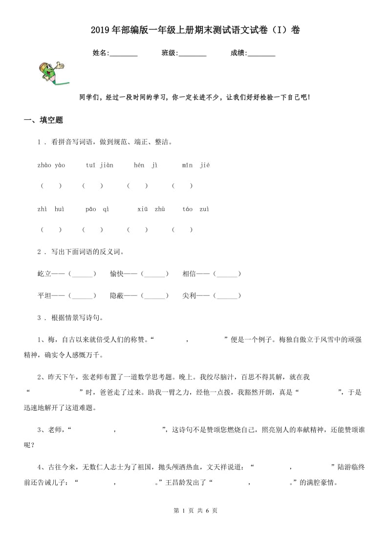 2019年部编版一年级上册期末测试语文试卷（I）卷新版_第1页