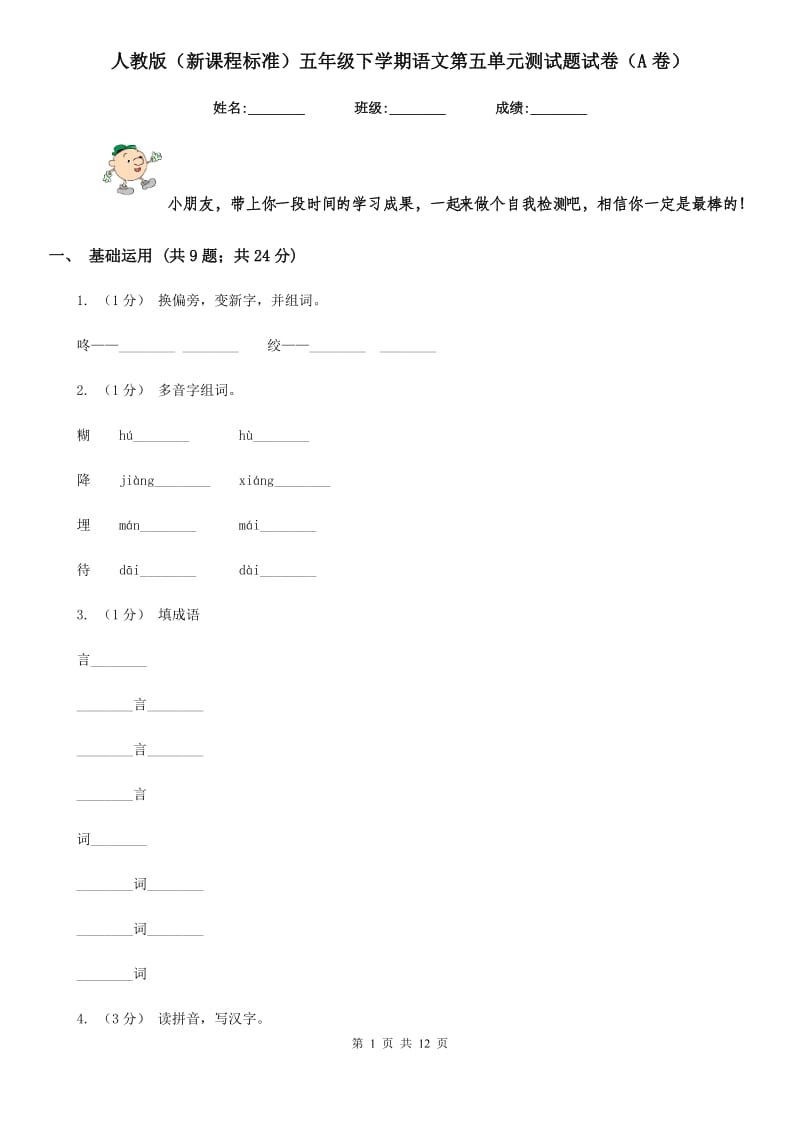 人教版（新课程标准）五年级下学期语文第五单元测试题试卷（A卷）_第1页