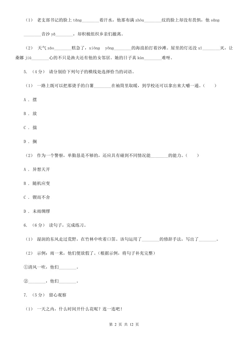 人教版（新课程标准）五年级下学期语文第五单元测试题试卷（A卷）_第2页