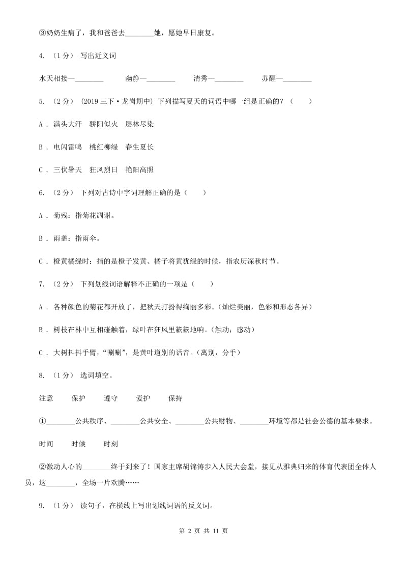 西师大版三年级上学期语文期末专项复习卷（二） 词语（II ）卷_第2页