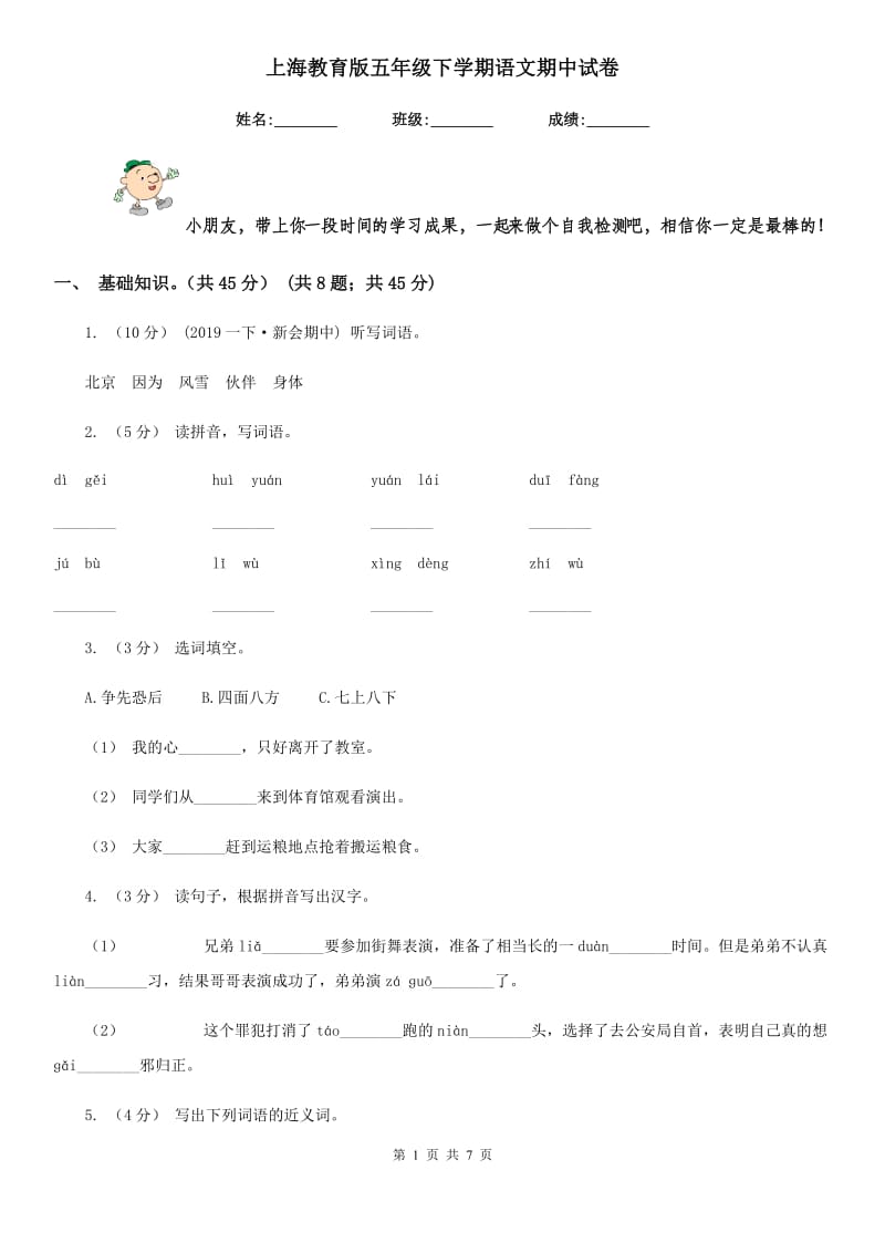 上海教育版五年级下学期语文期中试卷_第1页