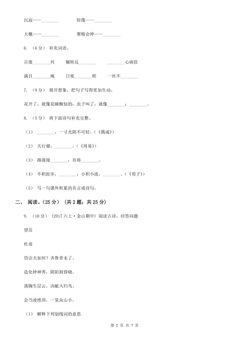 上海教育版五年级下学期语文期中试卷_第2页