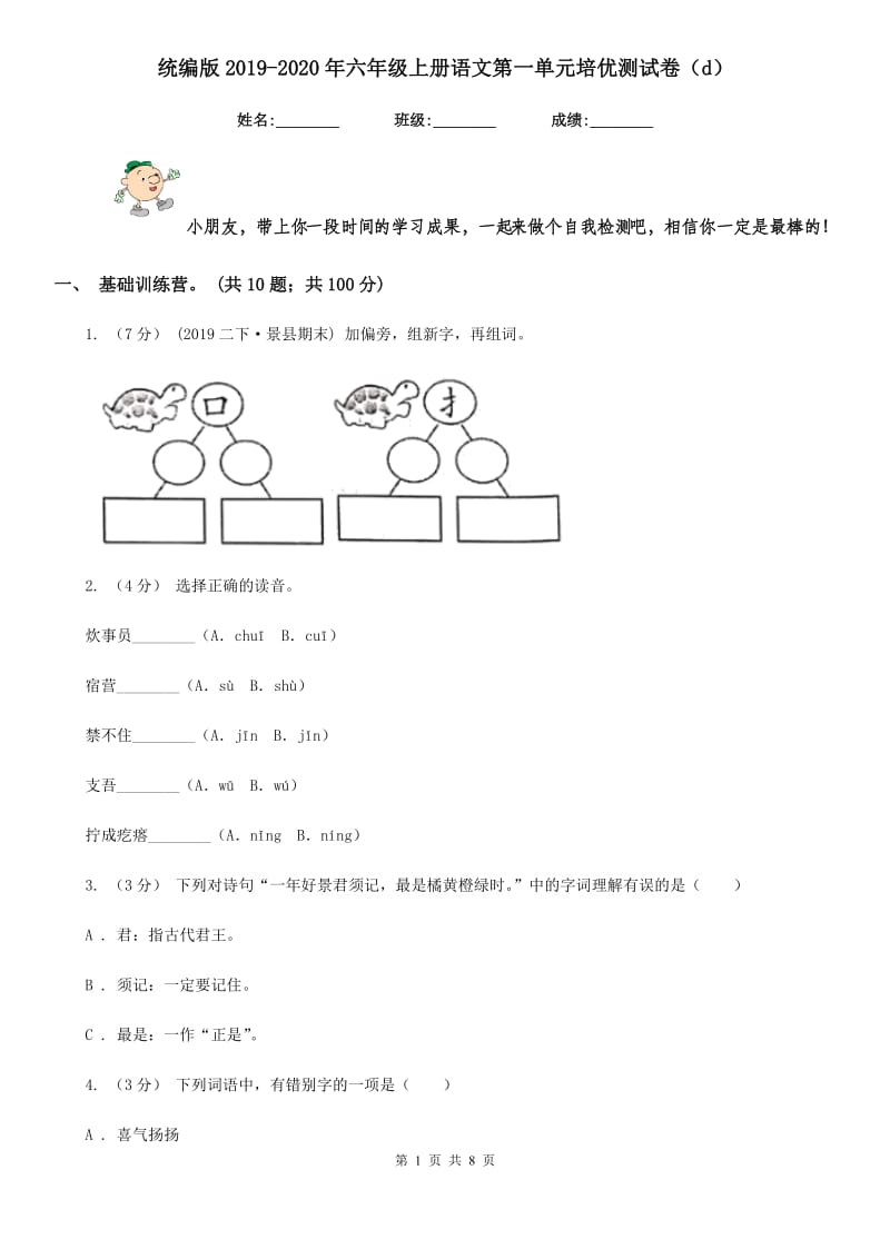 统编版2019-2020年六年级上册语文第一单元培优测试卷（d）_第1页