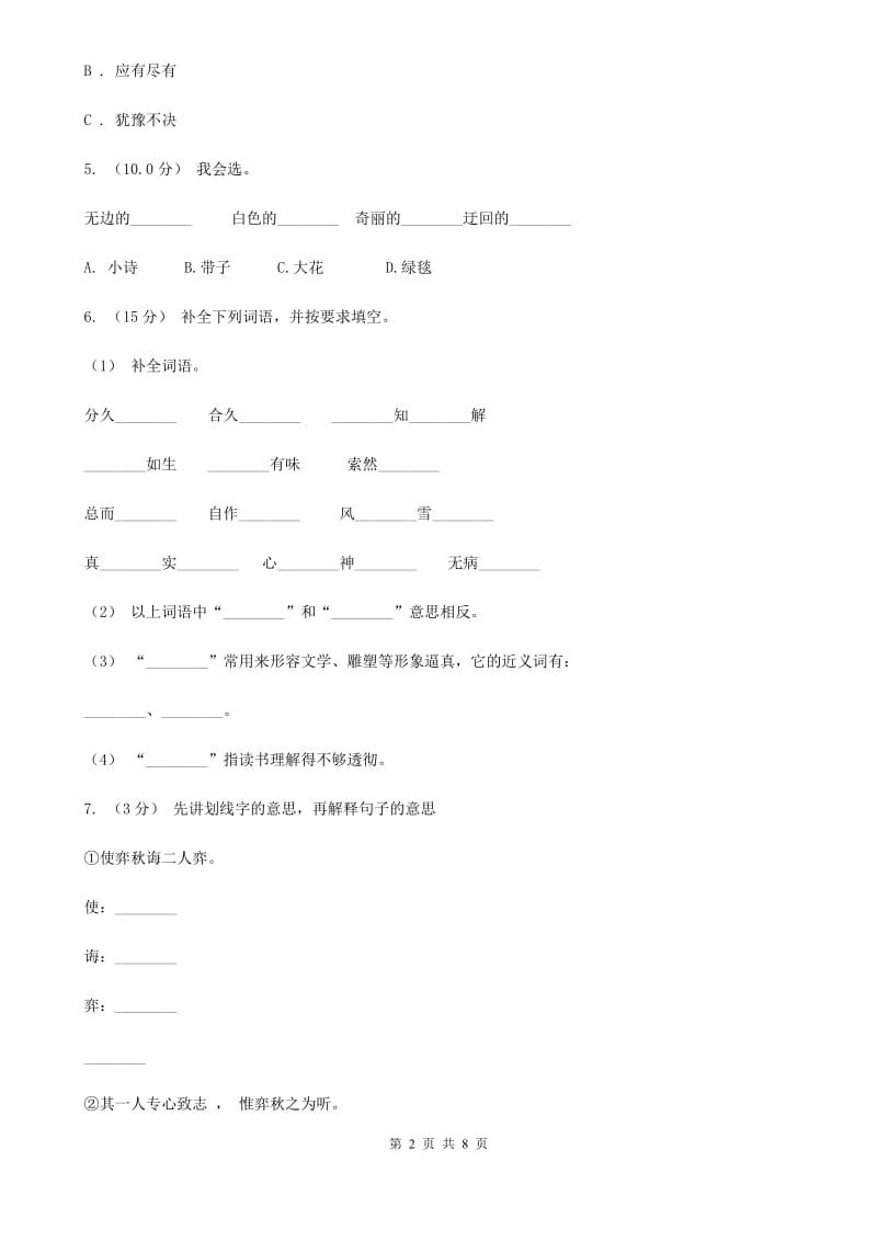 统编版2019-2020年六年级上册语文第一单元培优测试卷（d）_第2页