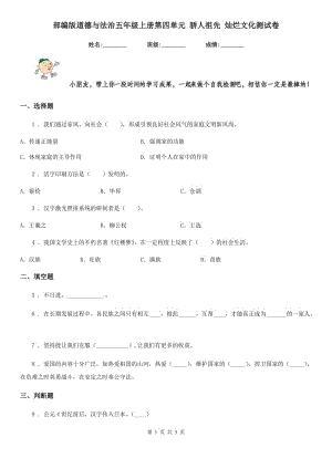 部編版道德與法治五年級上冊第四單元 驕人祖先 燦爛文化測試卷新編