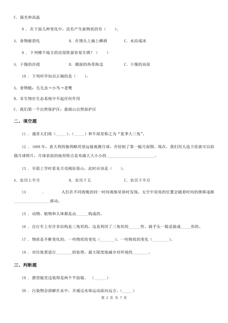 教科版六年级下册期末测试科学试卷（B卷）_第2页