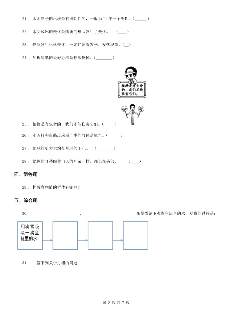 教科版六年级下册期末测试科学试卷（B卷）_第3页