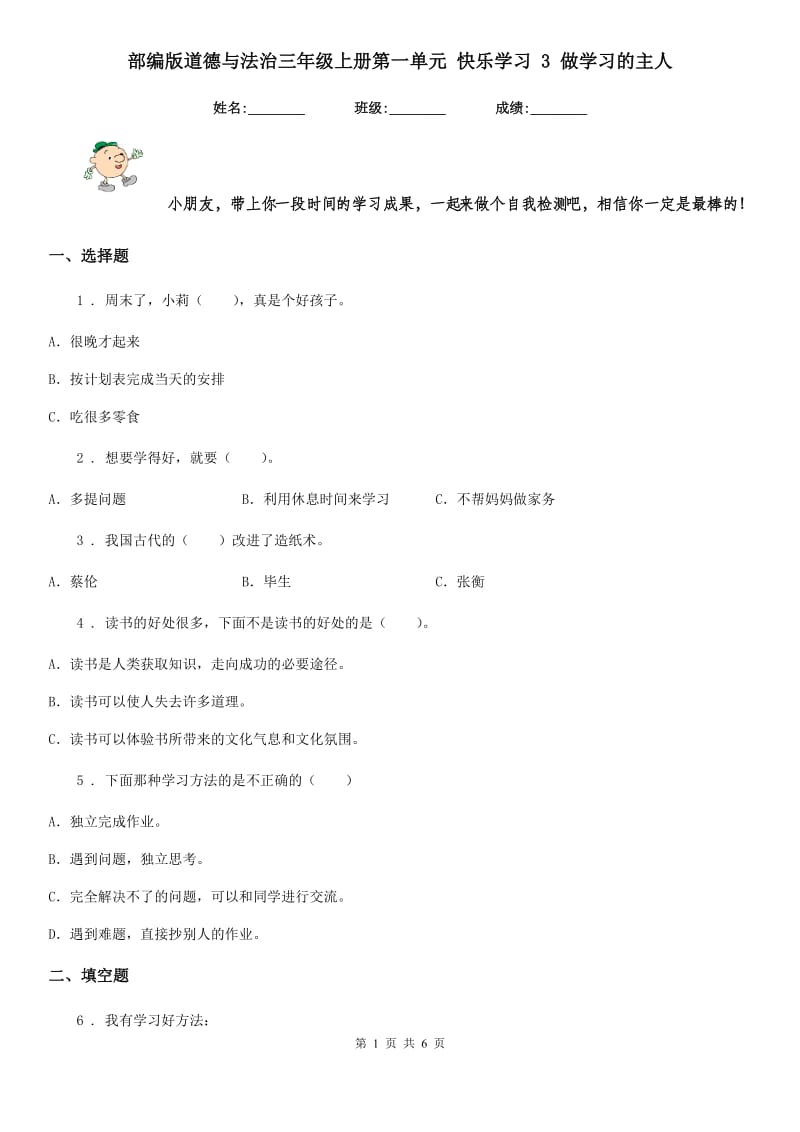 部编版道德与法治三年级上册第一单元 快乐学习 3 做学习的主人_第1页