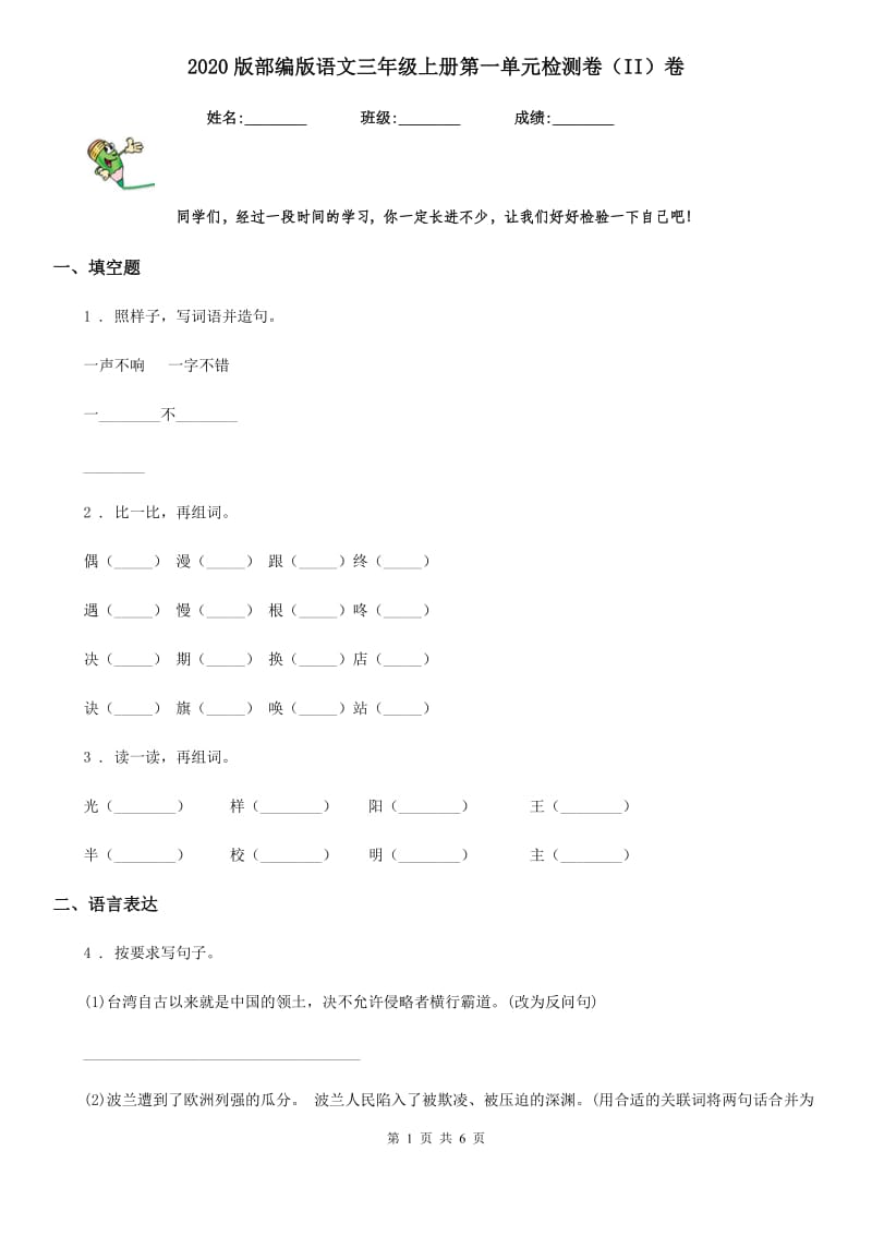 2020版部编版语文三年级上册第一单元检测卷（II）卷_第1页