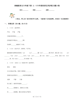 部編版語文六年級(jí)下冊(cè) 11 十六年前的回憶同步練習(xí)題B卷