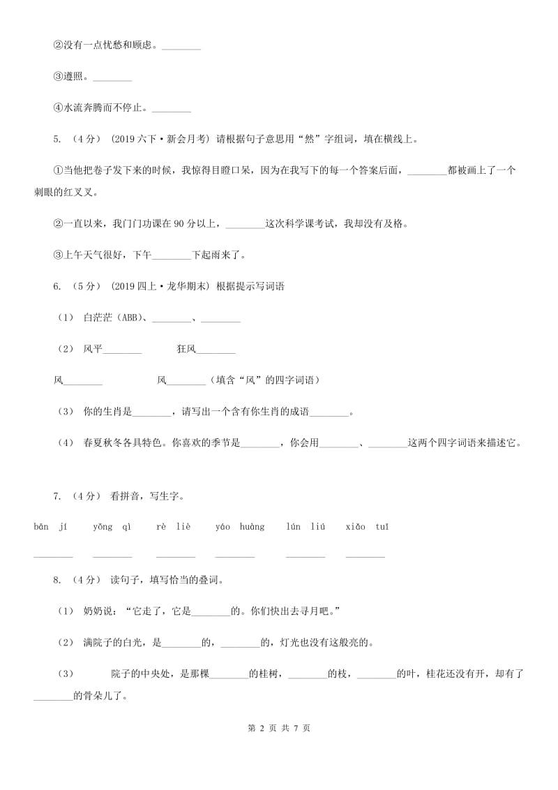 湘教版一年级下学期语文第二次月考试卷_第2页