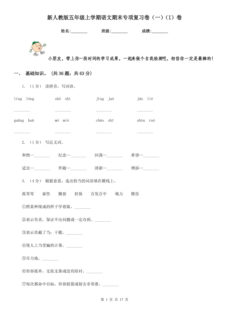 新人教版五年级上学期语文期末专项复习卷（一）（I）卷_第1页