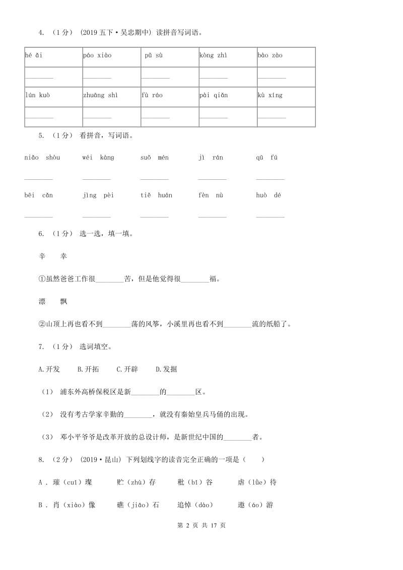 新人教版五年级上学期语文期末专项复习卷（一）（I）卷_第2页