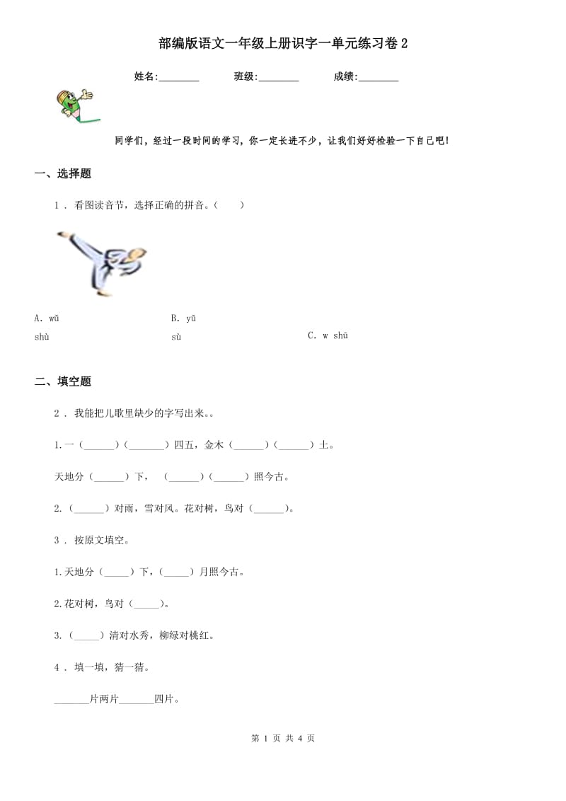 部编版语文一年级上册识字一单元练习卷2_第1页