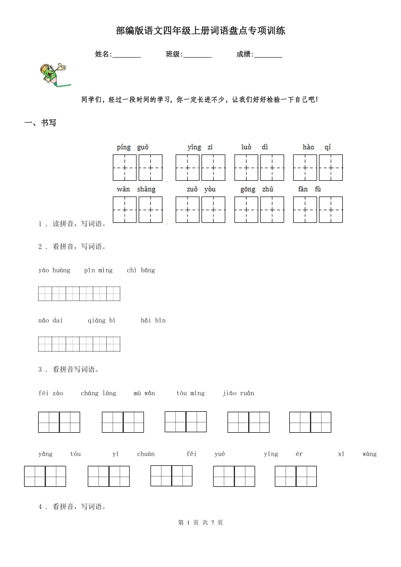 部编版语文四年级上册词语盘点专项训练_第1页