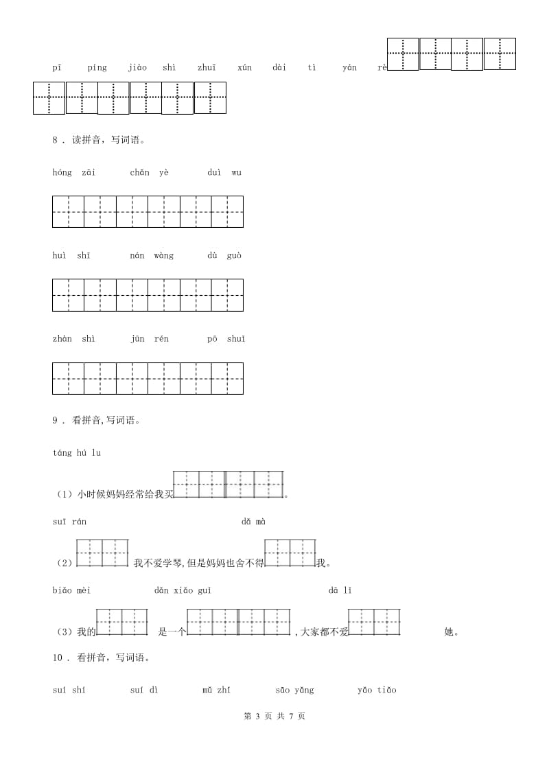 部编版语文四年级上册词语盘点专项训练_第3页