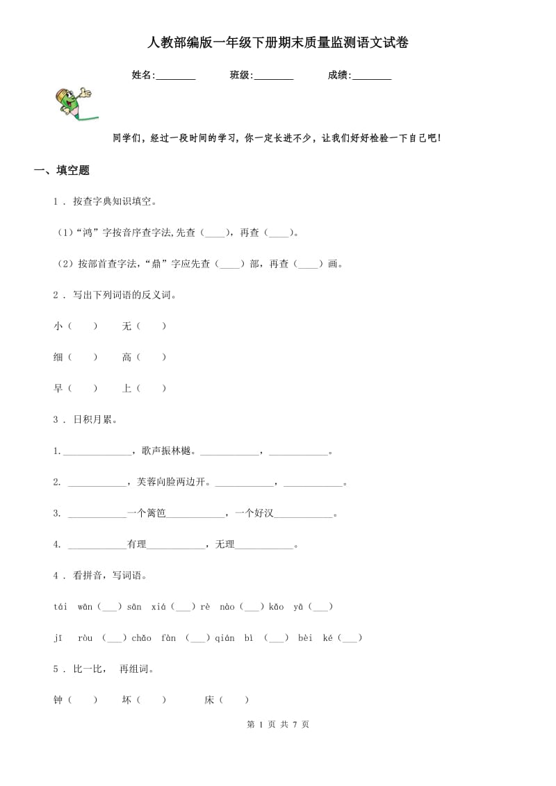 人教部编版一年级下册期末质量监测语文试卷_第1页