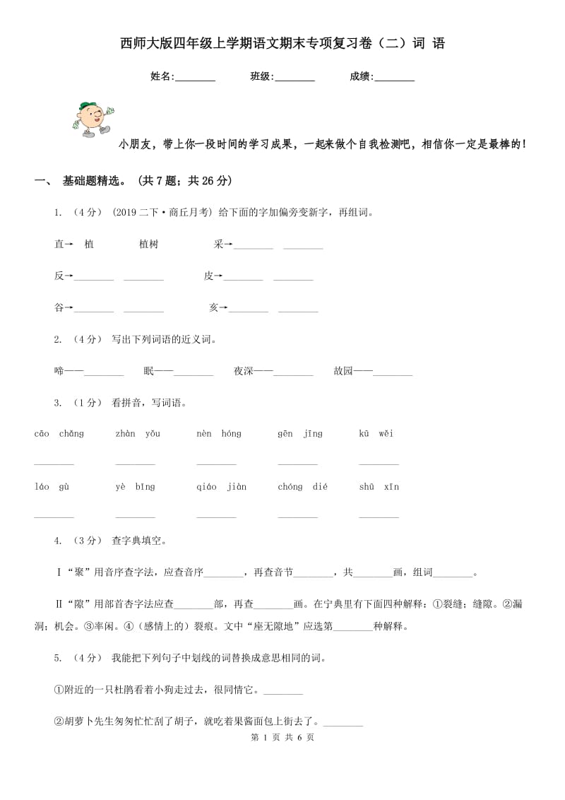 西师大版四年级上学期语文期末专项复习卷（二）词 语_第1页