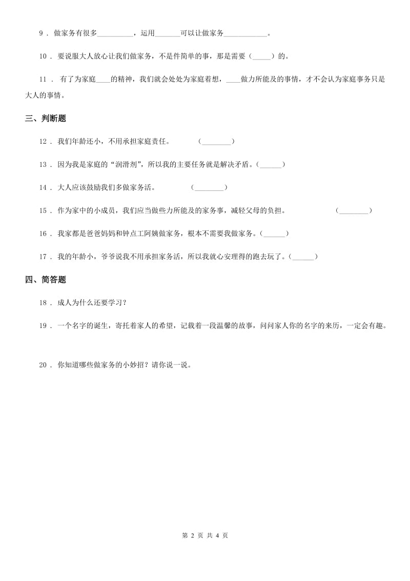 2019版部编版道德与法治四年级上册第二单元 为父母分担 5 这些事我来做（II）卷_第2页