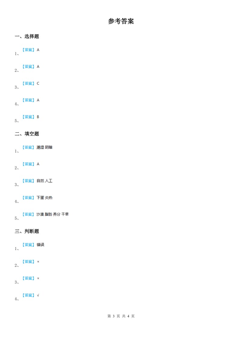 教科版科学五年级上册1.4 蚯蚓的选择练习卷_第3页