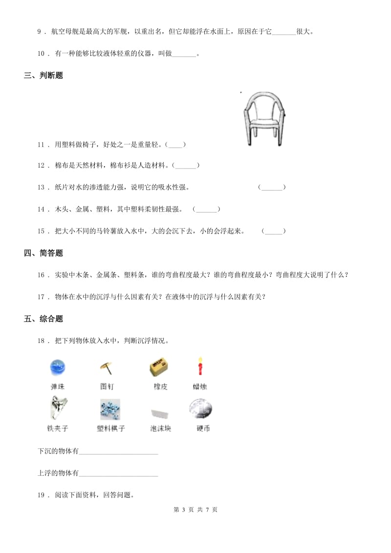 2019版教科版科学三年级上册3.2 哪种材料硬练习卷D卷_第3页