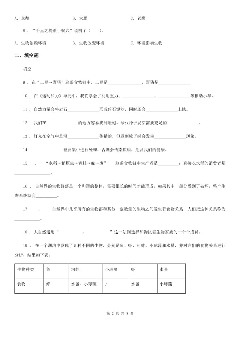 2020年（春秋版）苏教版科学六年级下册第四单元 共同的家园测试卷C卷_第2页