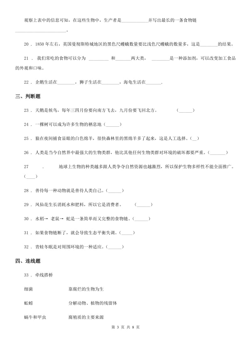 2020年（春秋版）苏教版科学六年级下册第四单元 共同的家园测试卷C卷_第3页