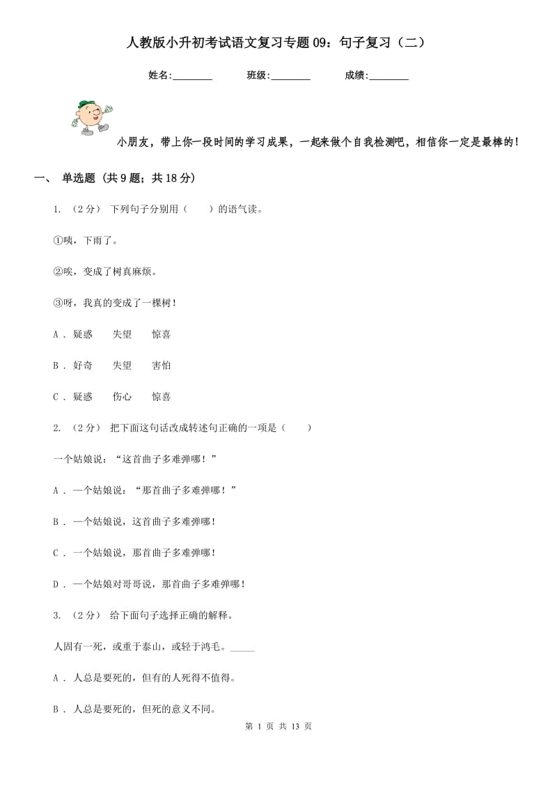 人教版小升初考试语文复习专题09：句子复习（二）_第1页