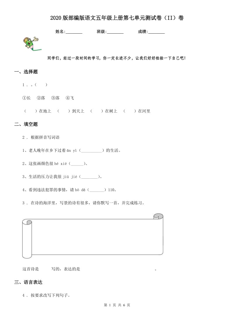 2020版部编版语文五年级上册第七单元测试卷（II）卷_第1页