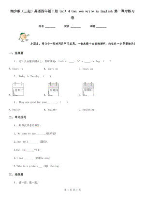 湘少版(三起)英语四年级下册 Unit 4 Can you write in English 第一课时练习卷