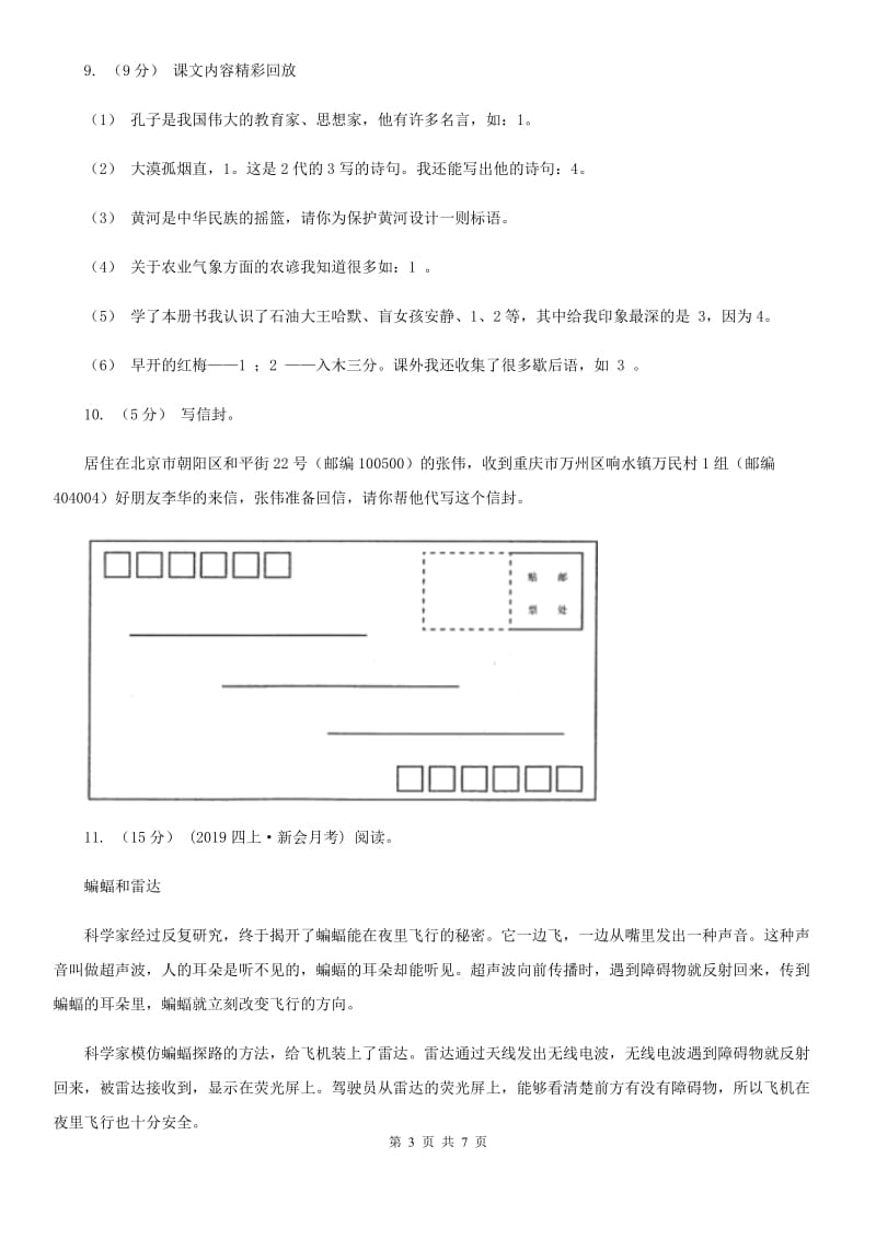 人教统编版（五四学制）三年级下学期语文期末检测卷_第3页