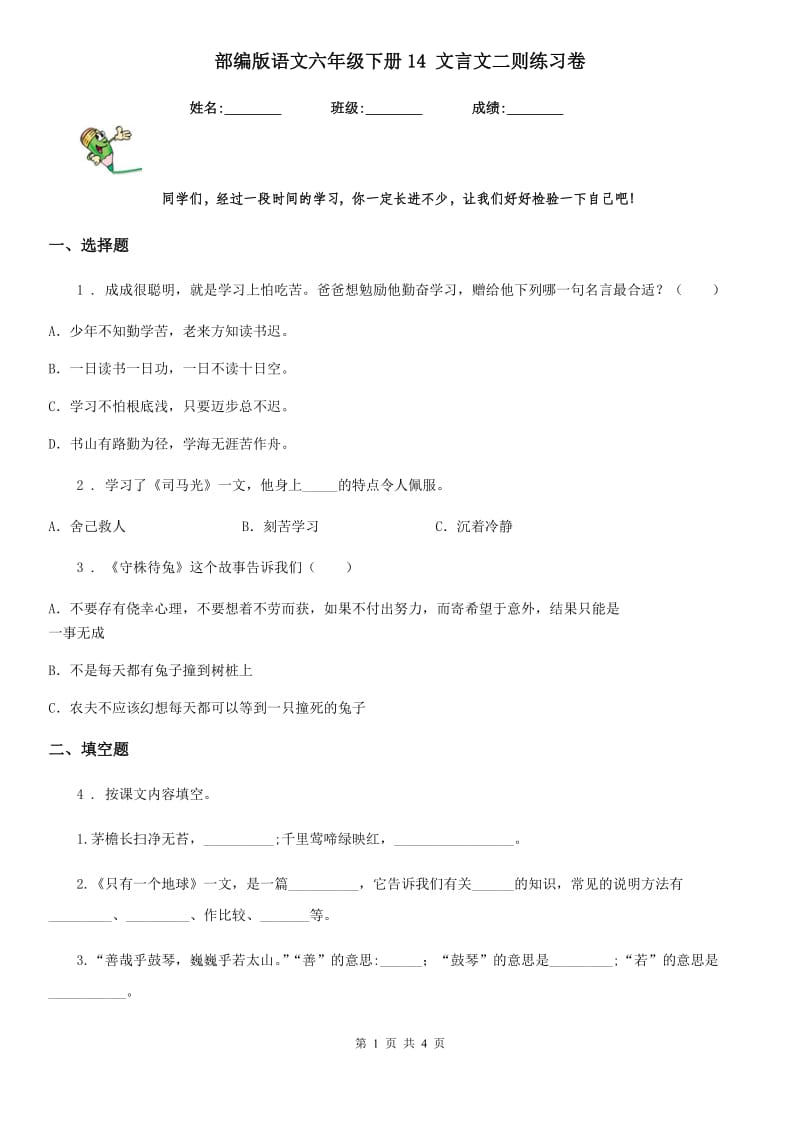 部编版语文六年级下册14 文言文二则练习卷新编_第1页