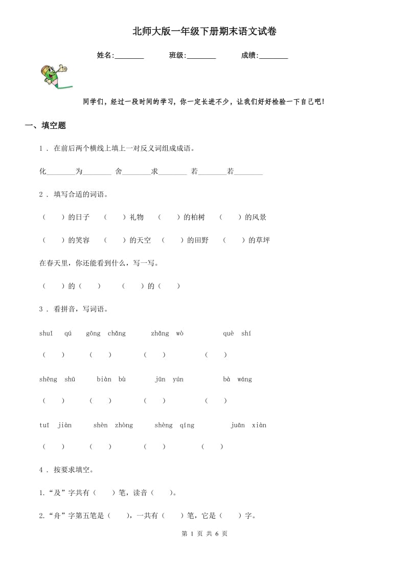 北师大版一年级下册期末语文试卷_第1页