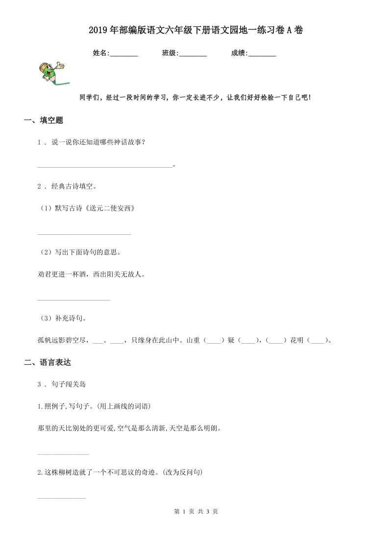 2019年部编版语文六年级下册语文园地一练习卷A卷_第1页