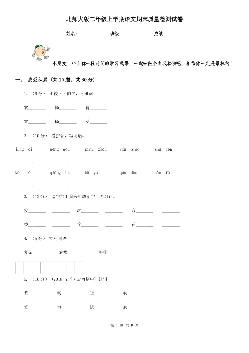 北师大版二年级上学期语文期末质量检测试卷精编_第1页