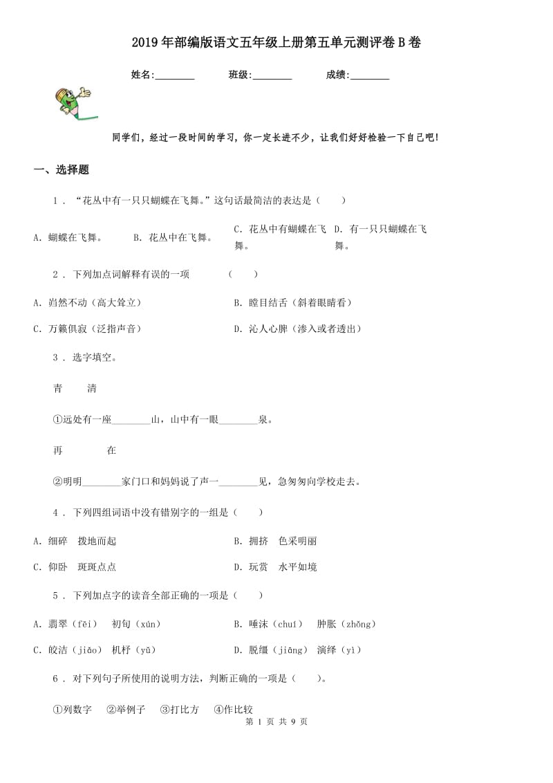 2019年部编版语文五年级上册第五单元测评卷B卷_第1页